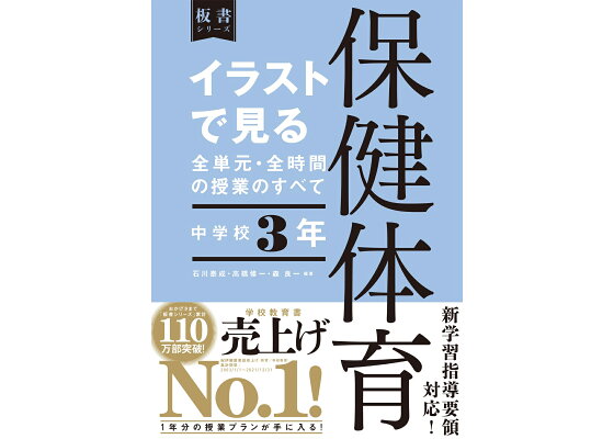 楽天ブックス イラストで見る全単元 全時間の授業のすべて 保健体育 中学校3年 石川泰成 本 楽天ブックス イラストで見る全単元 全時間の授業のすべて 保健体育 中学校3年 石川泰成 本